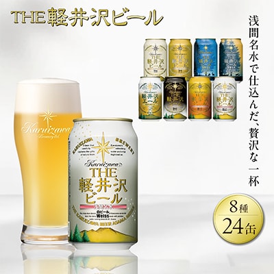 クラフトビール THE軽井沢ビール 8種 24本(350ml) 飲み比べ セット