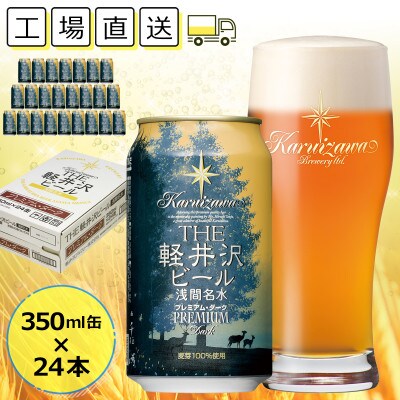 【プレミアム・ダーク】THE軽井沢ビール 24缶 クラフトビール