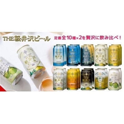 クラフトビール THE軽井沢ビール 350ml 20缶 飲み比べ 10種 セット