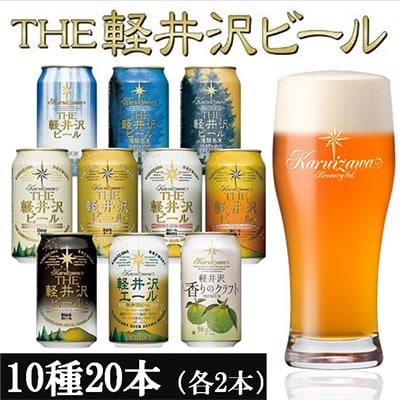THE軽井沢ビール 10種20缶 クラフトビール350ml  飲み比べセット