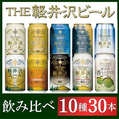 THE軽井沢ビール 10種30缶 クラフトビール350ml  飲み比べセット