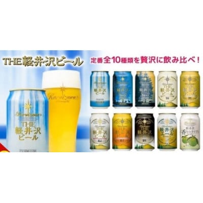 THE軽井沢ビール 10種10缶 クラフトビール350ml  飲み比べセット
