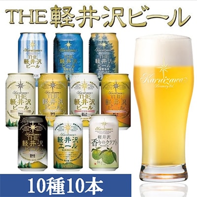 THE軽井沢ビール 10種10缶 クラフトビール350ml  飲み比べセット