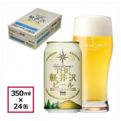 【クリア】THE軽井沢ビール 24缶 クラフトビール