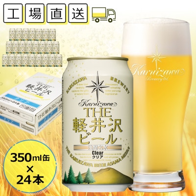 【クリア】THE軽井沢ビール 24缶 クラフトビール