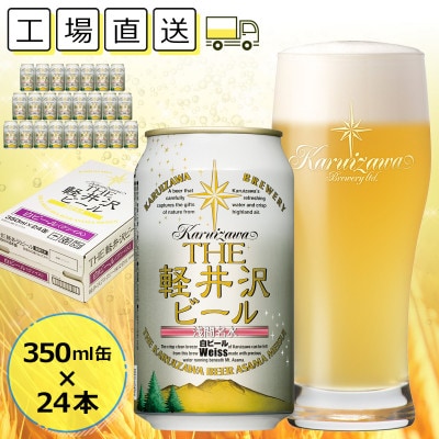 【ヴァイス】THE軽井沢ビール 24缶 クラフトビール