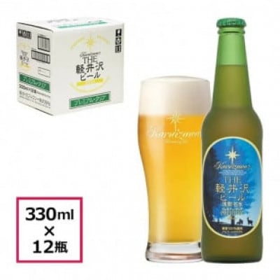 【プレミアム・クリア】THE軽井沢ビール 12瓶 クラフトビール