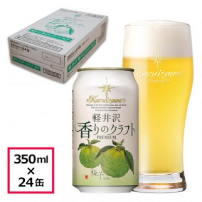 軽井沢香りのクラフト 24缶 柚子 クラフトビール