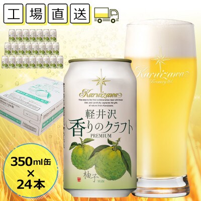 軽井沢香りのクラフト 24缶 柚子 THE軽井沢ビール クラフトビール