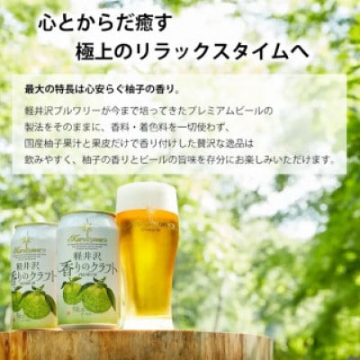 軽井沢香りのクラフト 24缶 柚子 クラフトビール
