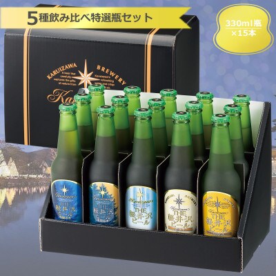 THE軽井沢ビール 5種15瓶セット 飲み比べギフト 〈T-BB〉