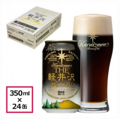 【ブラック】THE軽井沢ビール 24缶 クラフトビール