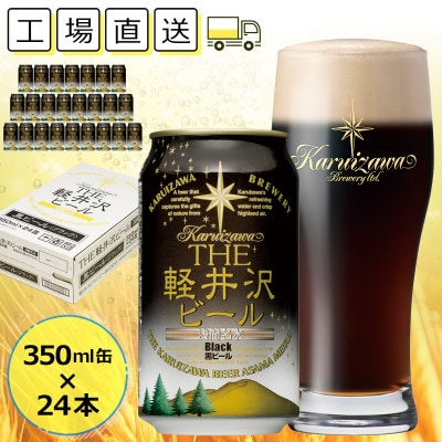 【ブラック】THE軽井沢ビール 24缶 クラフトビール