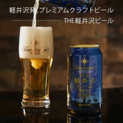 【ブラック】THE軽井沢ビール 24缶 クラフトビール
