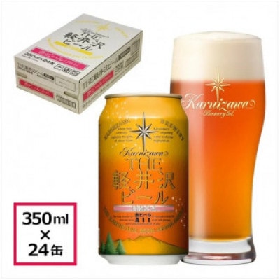 【アルト】THE軽井沢ビール 24缶 クラフトビール