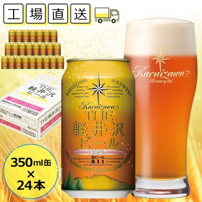 【アルト】THE軽井沢ビール 24缶 クラフトビール