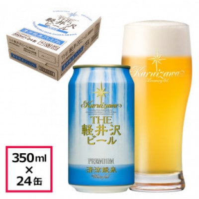 【清涼飛泉プレミアム】THE軽井沢ビール 24缶 クラフトビール 地ビール