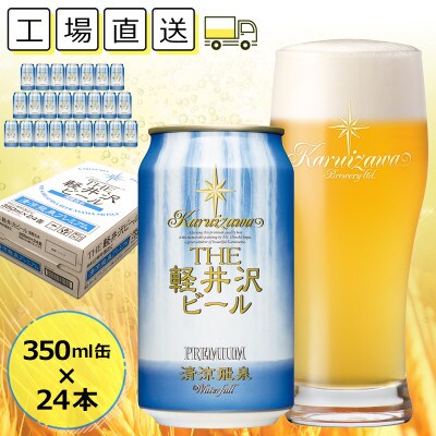 【清涼飛泉プレミアム】THE軽井沢ビール 24缶 クラフトビール 地ビール