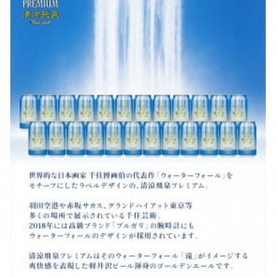 【清涼飛泉プレミアム】THE軽井沢ビール 24缶 クラフトビール 地ビール
