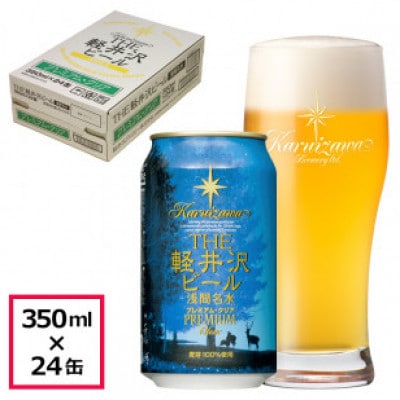 【プレミアム・クリア】THE軽井沢ビール 24缶 クラフトビール