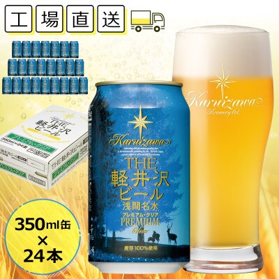 【プレミアム・クリア】THE軽井沢ビール 24缶 クラフトビール