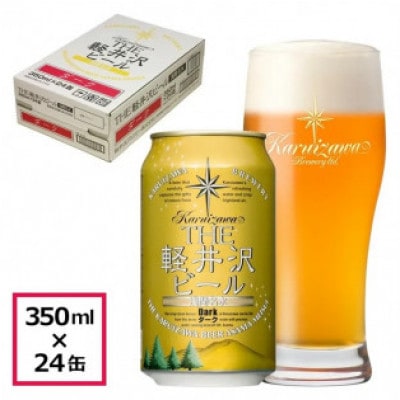 【ダーク】THE軽井沢ビール 24缶 クラフトビール