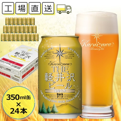 【ダーク】THE軽井沢ビール 24缶 クラフトビール