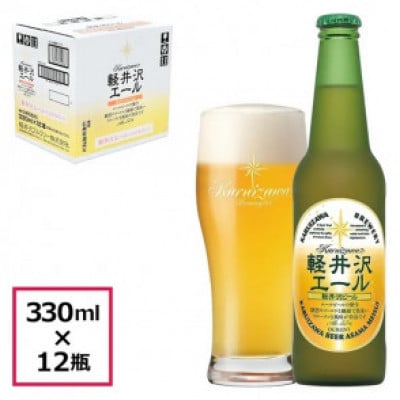 【エクセラン】軽井沢エール 12瓶 クラフトビール