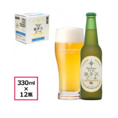 【クリア】THE軽井沢ビール 12瓶 クラフトビール