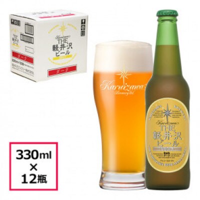 【ダーク】THE軽井沢ビール 12瓶 クラフトビール