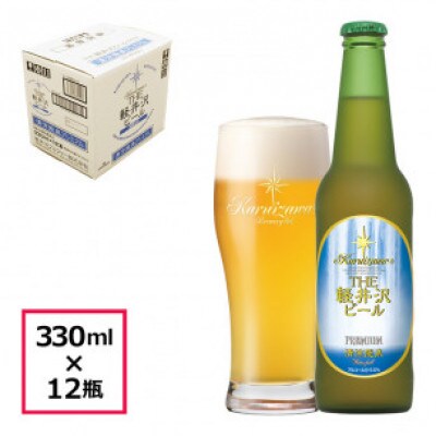 清涼飛泉プレミアム 12瓶 THE軽井沢ビール