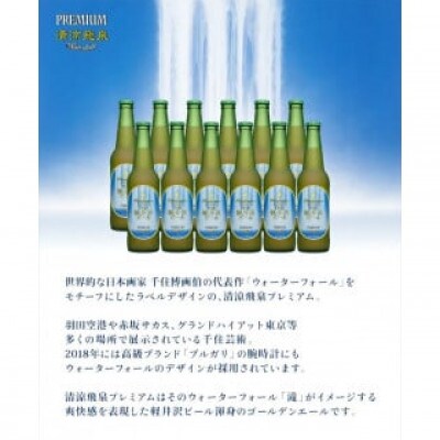 清涼飛泉プレミアム 12瓶 THE軽井沢ビール