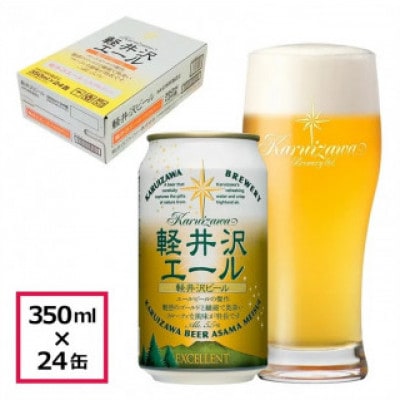 【軽井沢エール エクセラン】THE軽井沢ビール 24缶 クラフトビール
