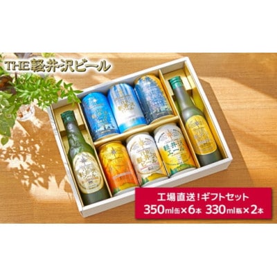 THE軽井沢ビール 8種2瓶6缶 飲み比べ ギフトセット クラフトビール