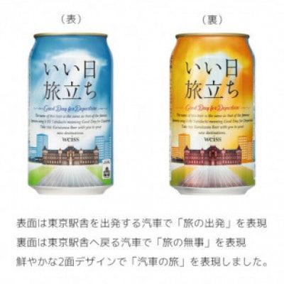 クラフトビール　いい日旅立ち (白ビール) 350ml缶 24缶 (1ケース)
