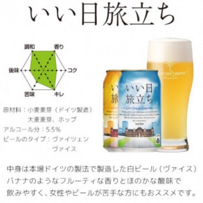 クラフトビール　いい日旅立ち (白ビール) 350ml缶 24缶 (1ケース)