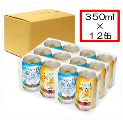 クラフトビール　いい日旅立ち (白ビール) 350ml缶 2缶セット×6組