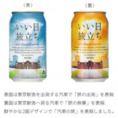 クラフトビール　いい日旅立ち (白ビール) 350ml缶 2缶セット×6組