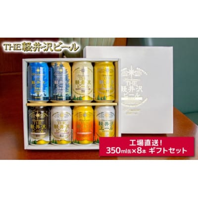 THE軽井沢ビール 8種8缶 飲み比べ セット