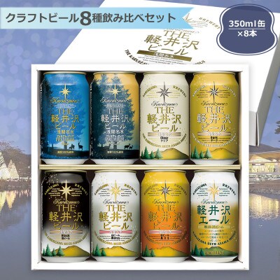 THE軽井沢ビール 8種8缶 飲み比べ セット