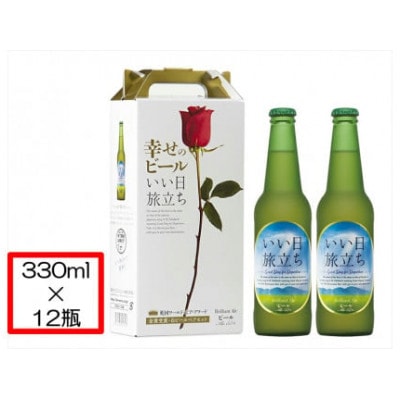 幸せのビール いい日旅立ち 330ml瓶 2瓶 セット×6組