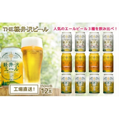クラフトビール THE軽井沢ビール 3種12缶 飲み比べ セット