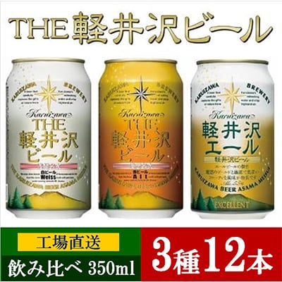 THE軽井沢ビール 3種12缶 クラフトビール350ml 飲み比べセット