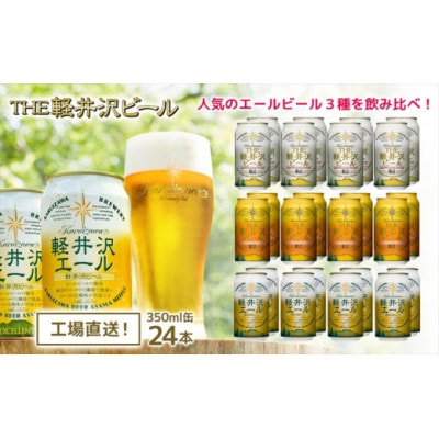 クラフトビール THE軽井沢ビール 3種24缶 飲み比べ セット