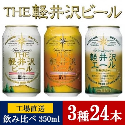 THE軽井沢ビール 3種24缶 クラフトビール350ml 飲み比べセット