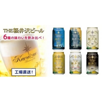 クラフトビール THE軽井沢ビール 350ml 6缶 飲み比べ 6種 セット