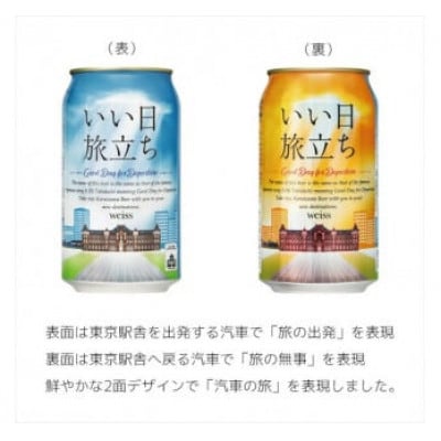 クラフトビール　いい日旅立ち (白ビール) 350ml×6本