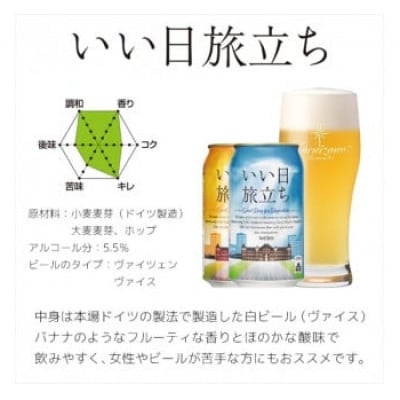 クラフトビール　いい日旅立ち (白ビール) 350ml×6本