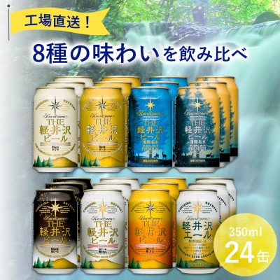 【毎月定期便】クラフトビール THE軽井沢ビール 8種 24本(350ml) 飲み比べセット全2回