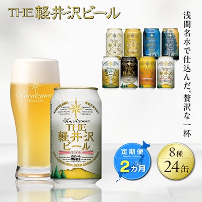 【毎月定期便】クラフトビール THE軽井沢ビール 8種 24本(350ml) 飲み比べセット全2回